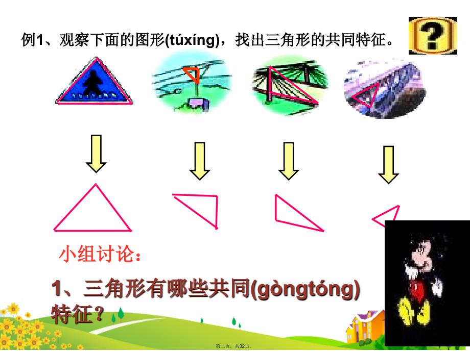 人教版数学四年级下册第五单元《三角形》教学文案_第2页