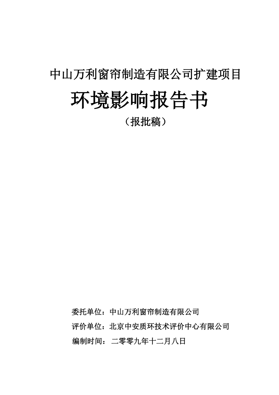 中山万利窗帘制造有限公司扩建项目_第1页