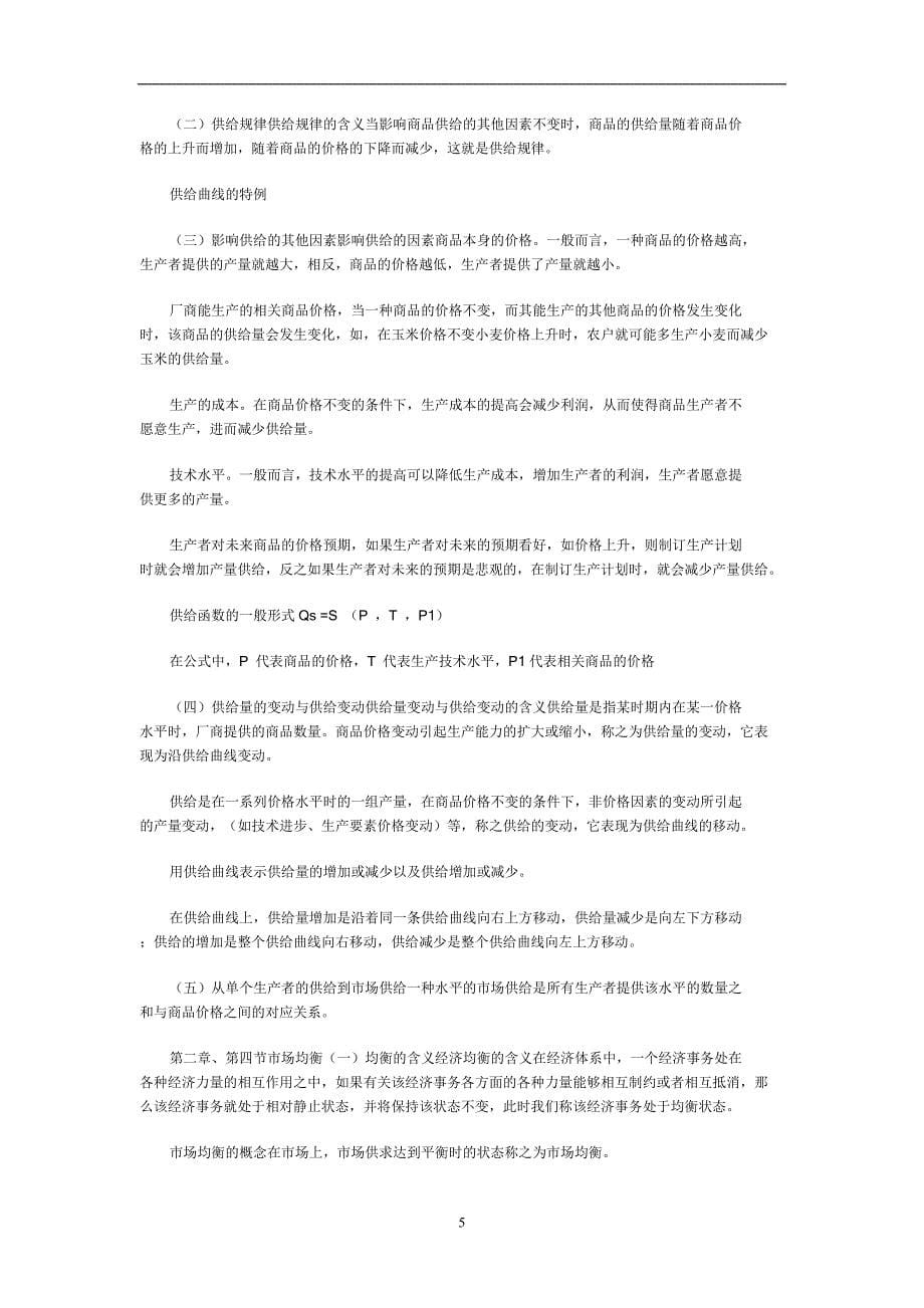 西方经济学笔记.doc_第5页