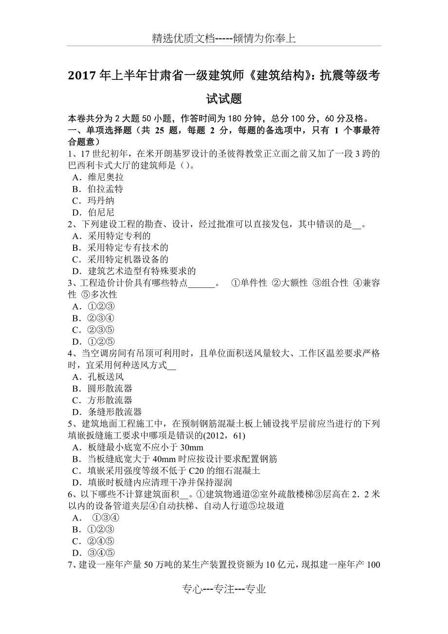 2017年上半年甘肃省一级建筑师《建筑结构》：抗震等级考试试题_第1页