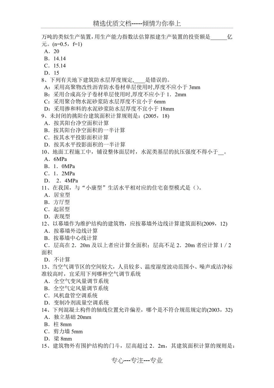 2017年上半年甘肃省一级建筑师《建筑结构》：抗震等级考试试题_第2页