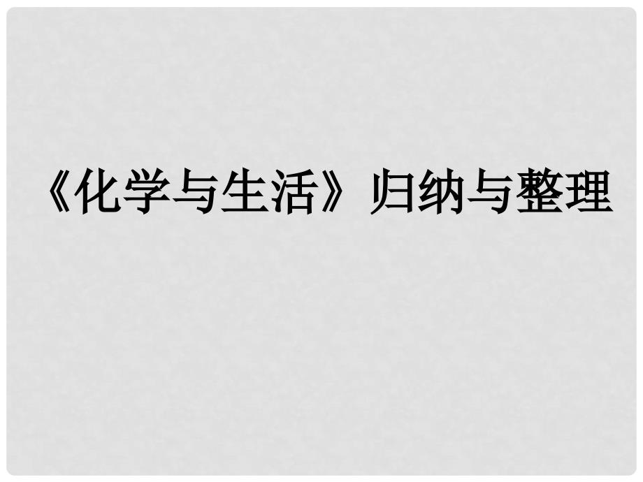 高二化学化学与生活归纳与整理复习课件新课标人教版选修1_第1页