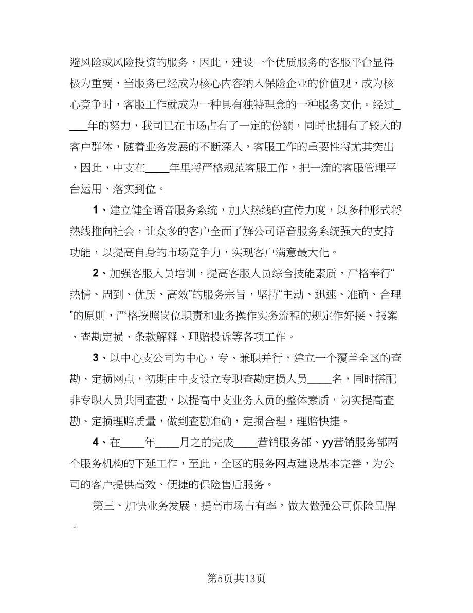 保险新业务员工作计划（四篇）.doc_第5页