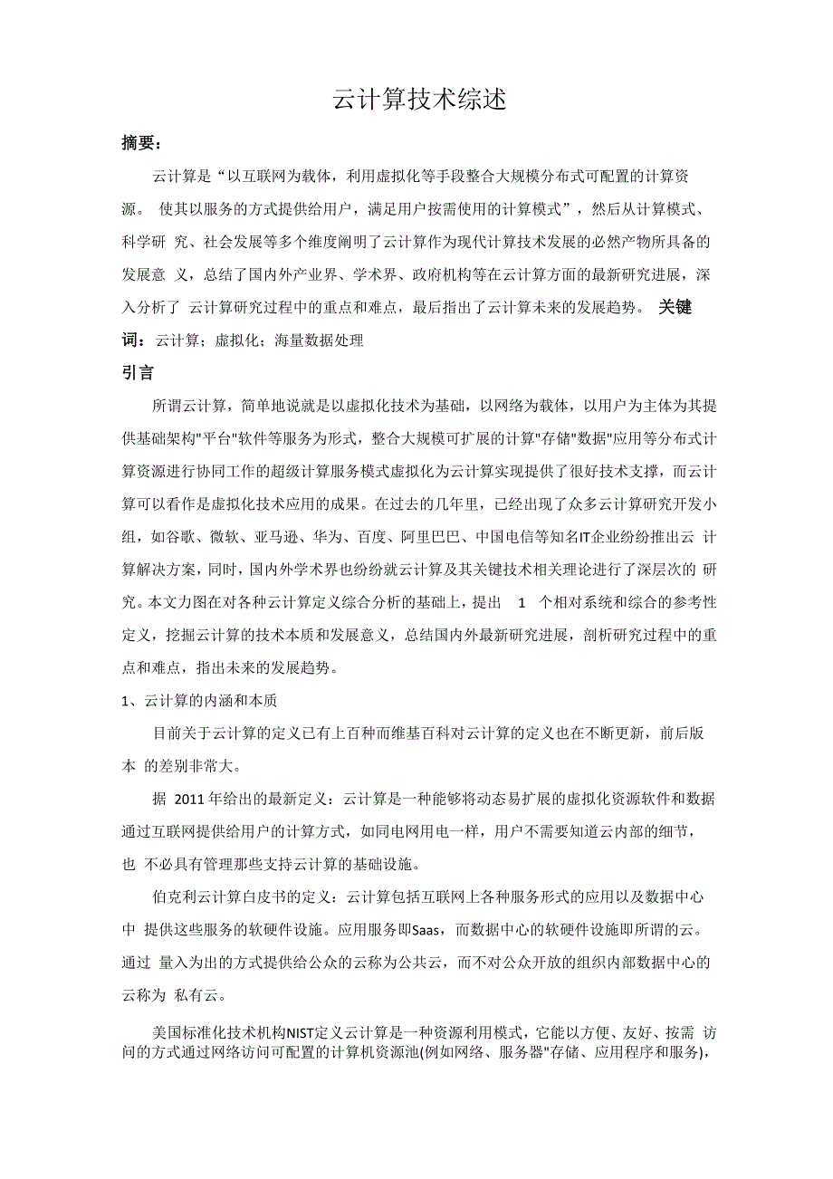 云计算技术综述_第1页