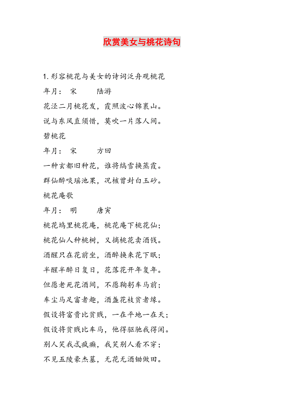 2023年赞赏美女与桃花诗句.doc_第1页
