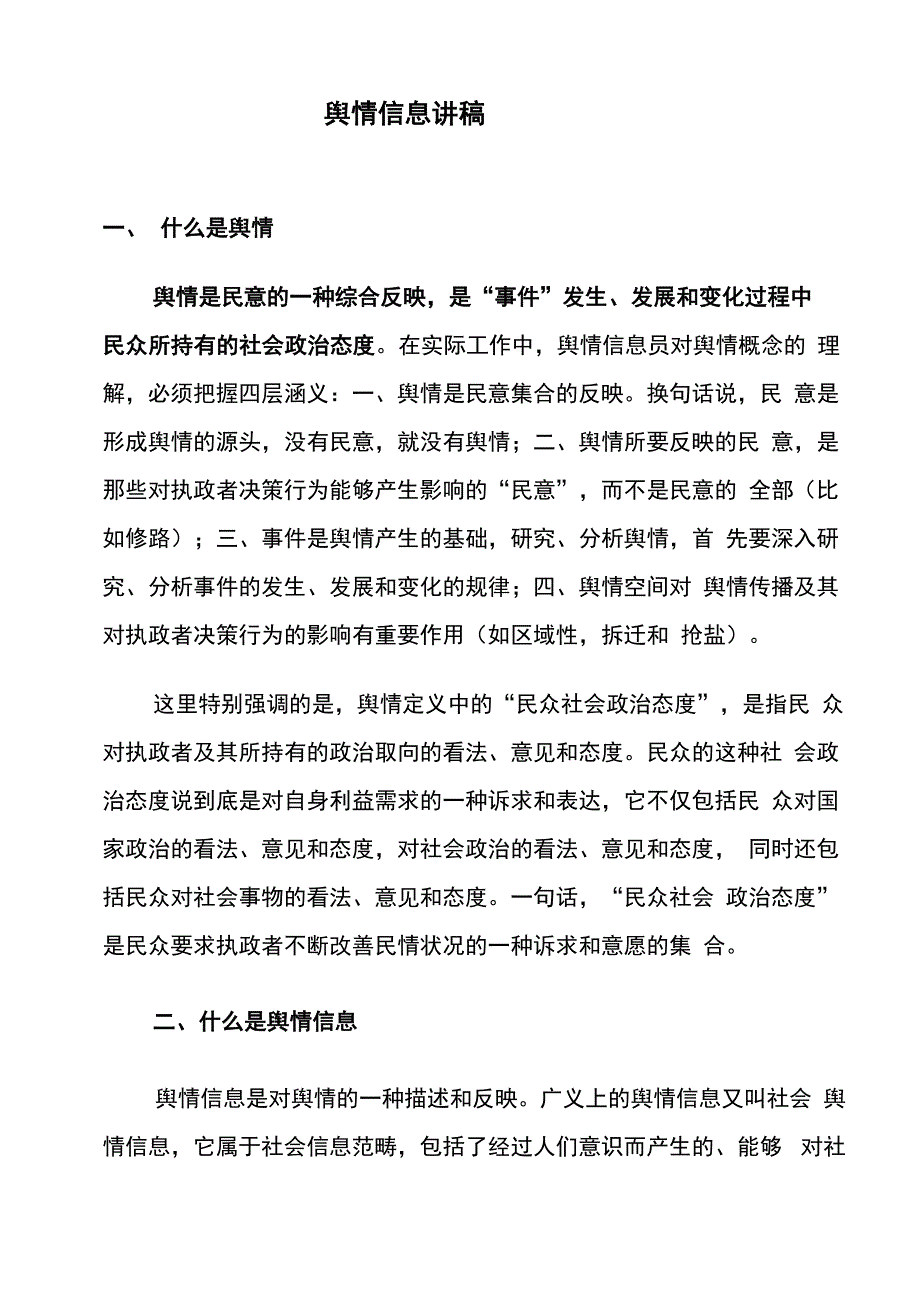 写舆情信息的基本知识_第1页