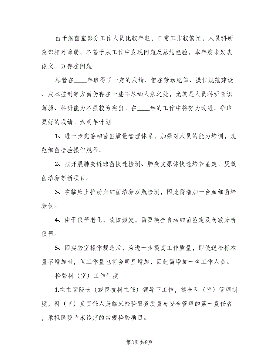 医院检验科细菌室工作制度模板（四篇）_第3页