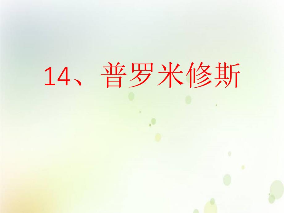 四年级上册语文课件-14普罗米修斯人教部编版(PPT20页)-_第1页