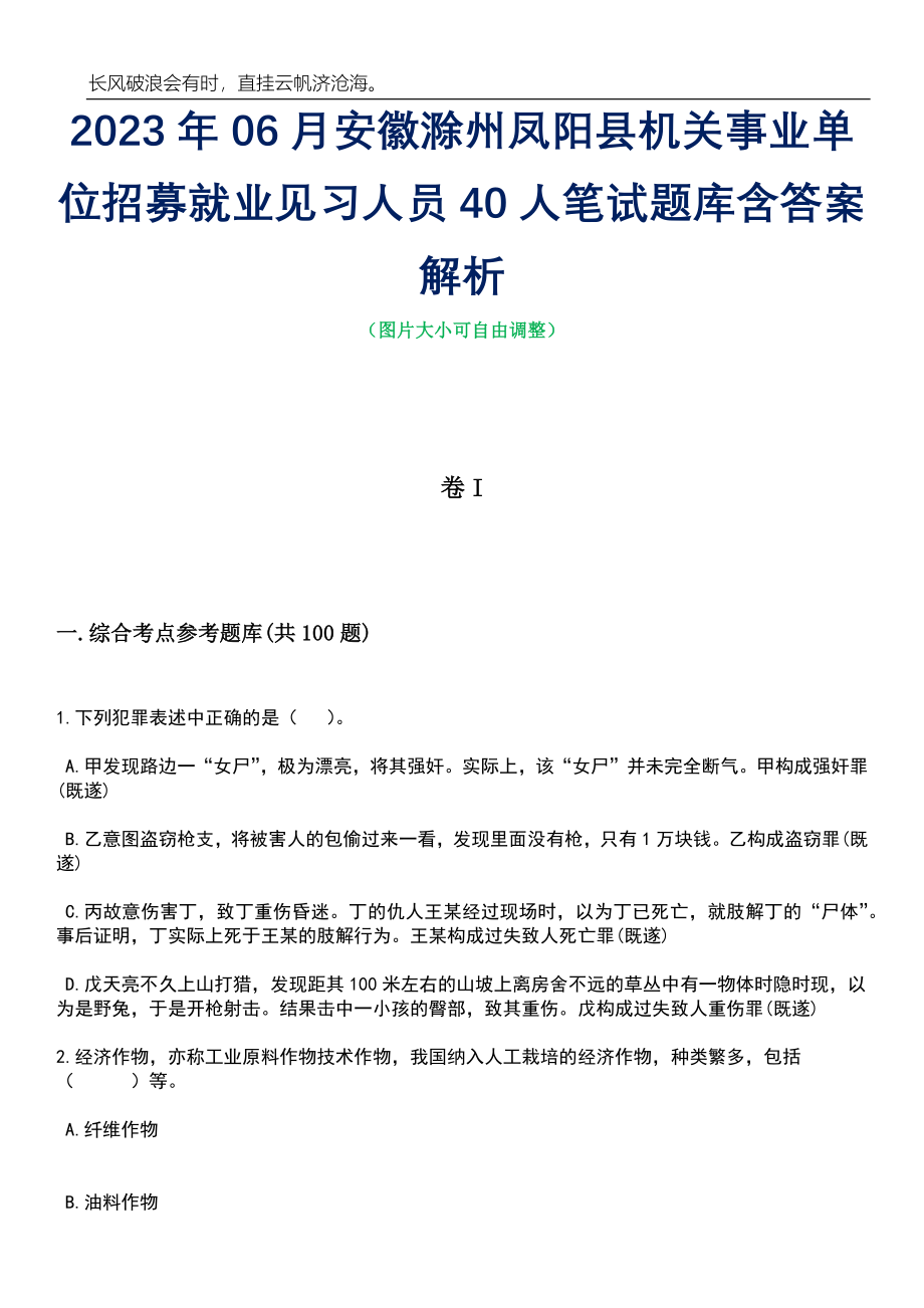 2023年06月安徽滁州凤阳县机关事业单位招募就业见习人员40人笔试题库含答案详解析_第1页