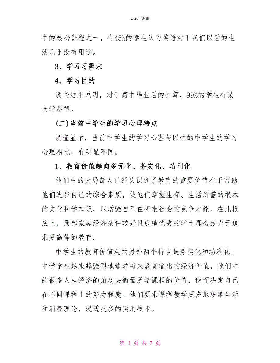 中学教育实习生调查报告_第3页