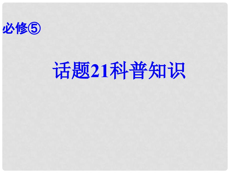 高考英语总复习 第一部分 模块复习 话题21 科普知识课件 新人教版必修5_第1页