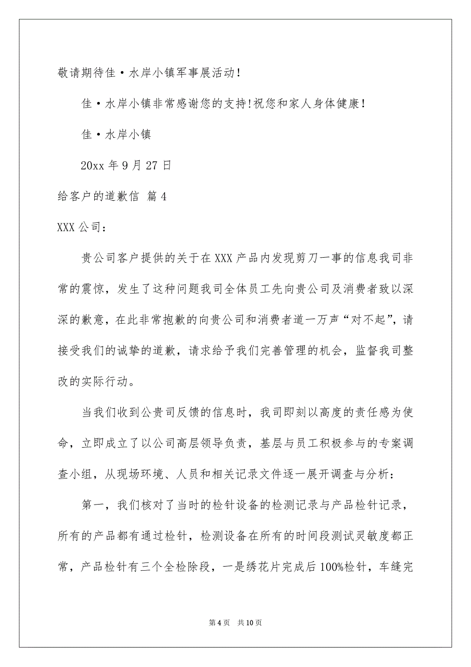 给客户的道歉信范文汇编八篇_第4页