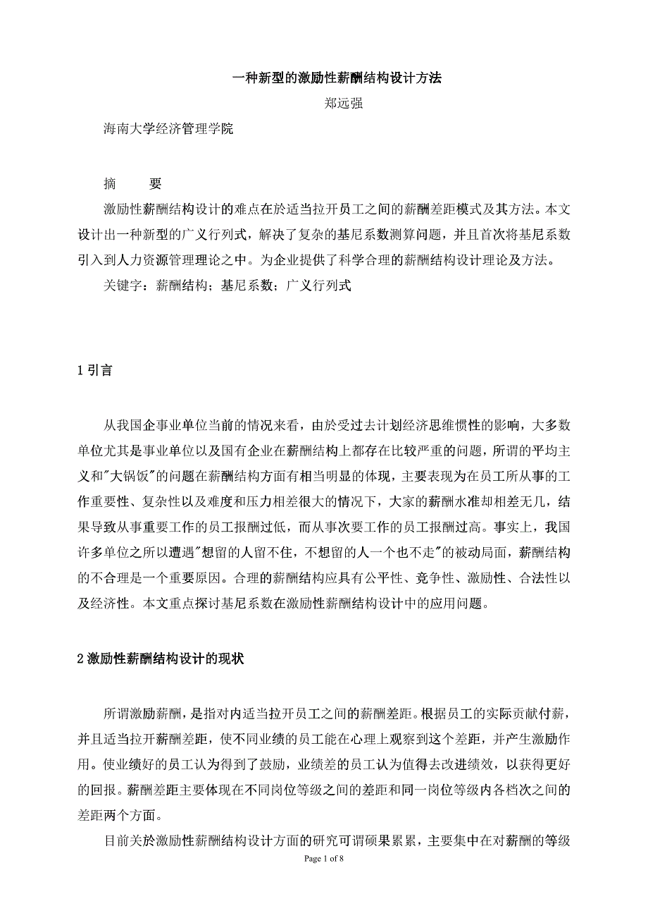 一种新型的激励性薪酬结构设计方法_第1页