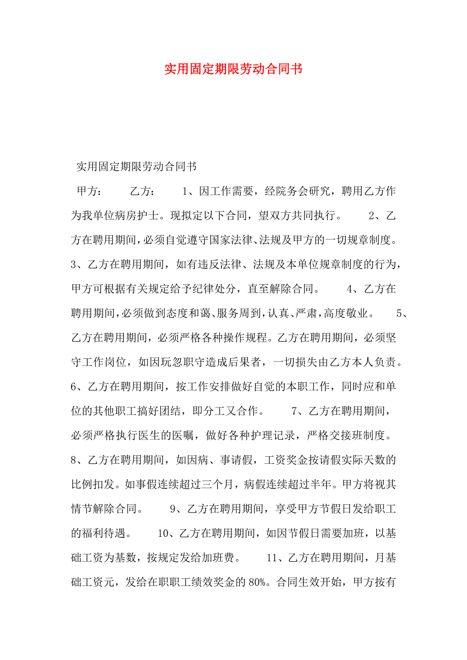 实用固定期限劳动合同书_第1页