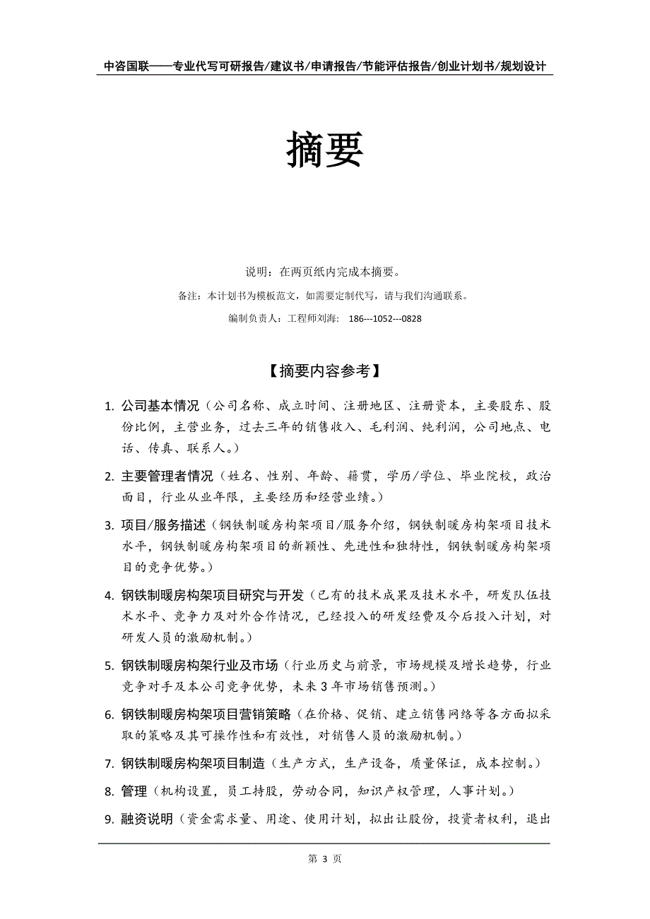 钢铁制暖房构架项目创业计划书写作模板_第4页