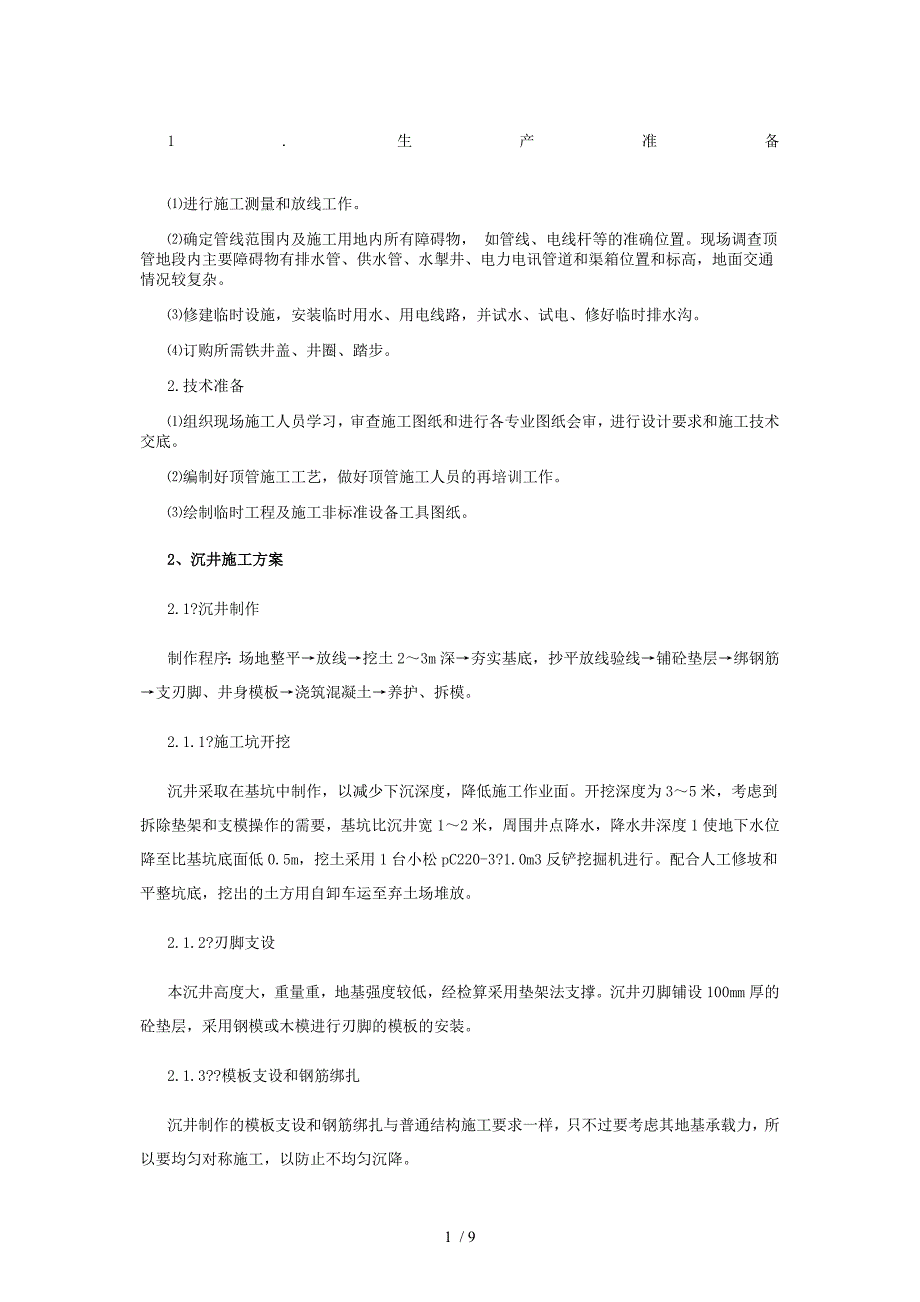 泥水平衡管顶管施工方案参考_第1页