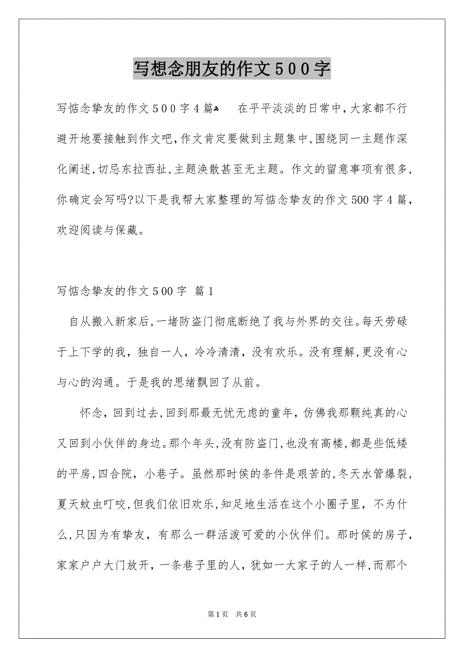 写想念朋友的作文500字_第1页