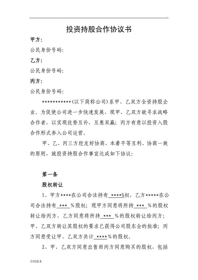 投资持股合作协议书