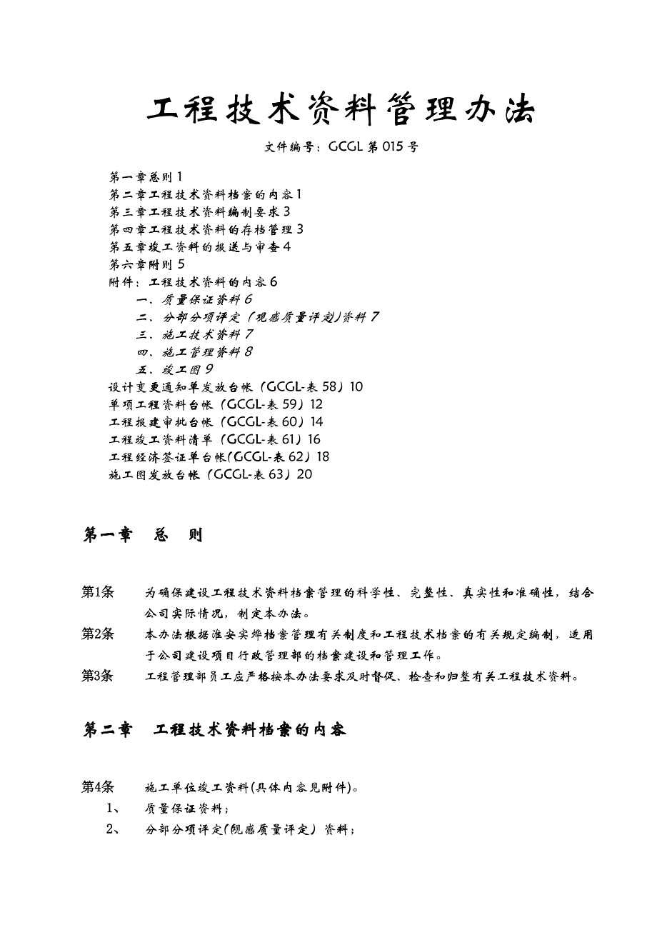 工程技术资料管理办法_第1页