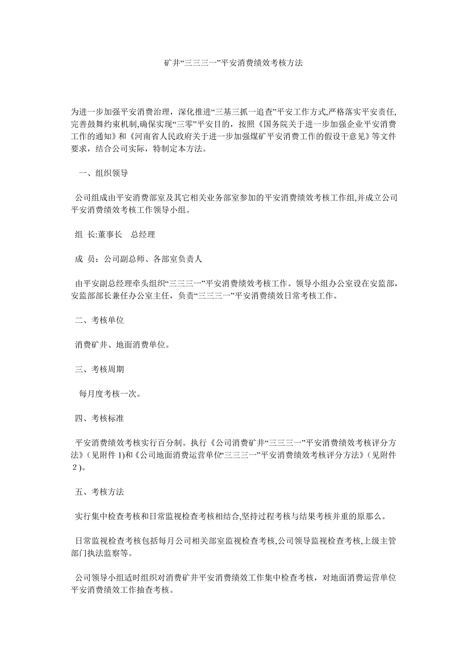 矿井三三三一安全生产绩效考核办法_第1页