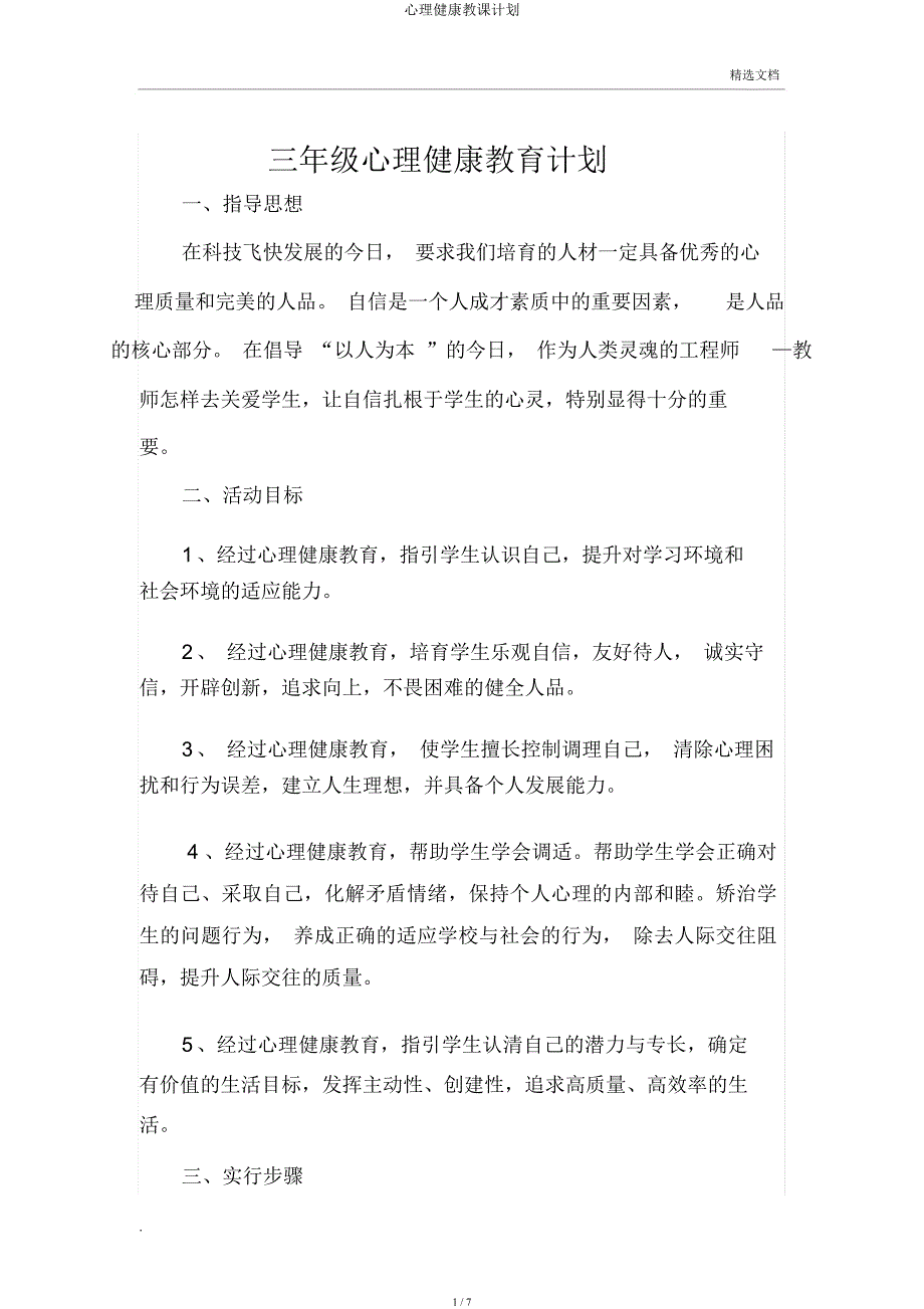 心理健康教学计划.docx_第1页