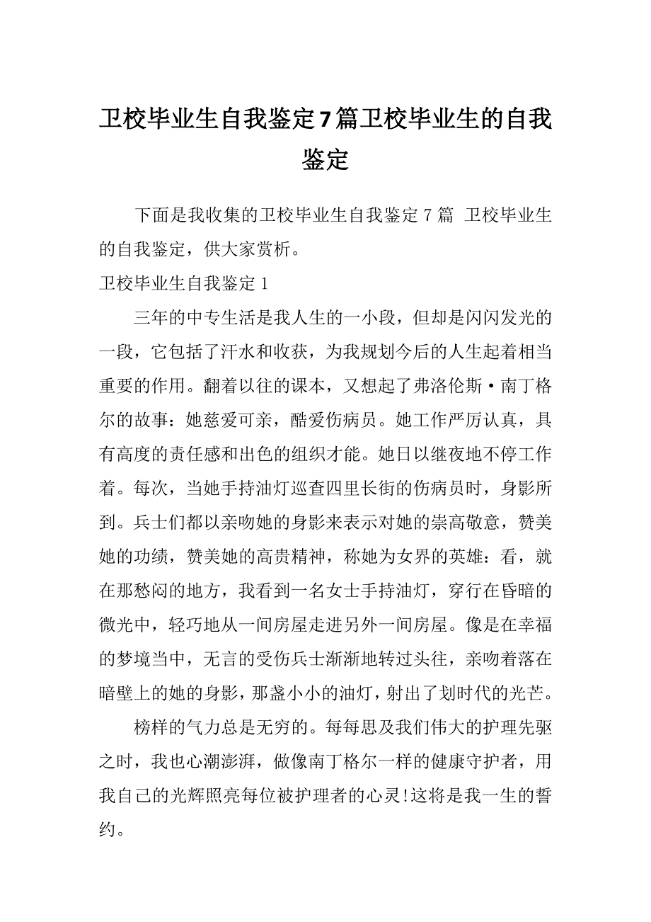 卫校毕业生自我鉴定7篇卫校毕业生的自我鉴定_第1页