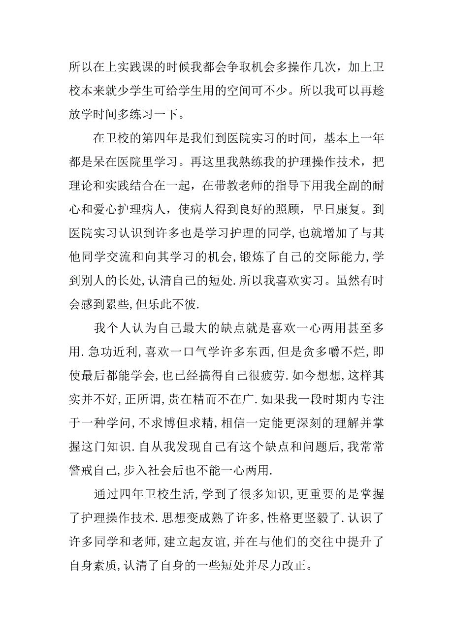 卫校毕业生自我鉴定7篇卫校毕业生的自我鉴定_第3页