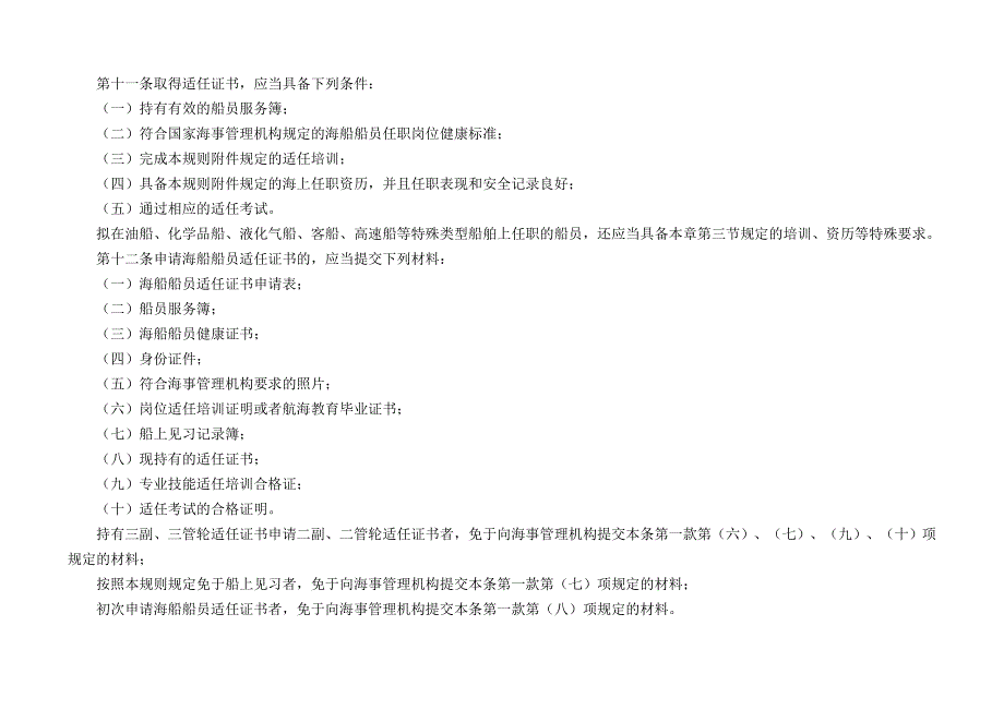 中华人民共和国海船船员适任考试和发证规则11规则_第4页