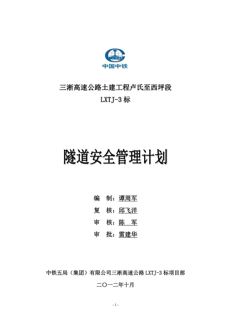 河南省三淅高速公路某合同段隧道安全管理计划1_第1页