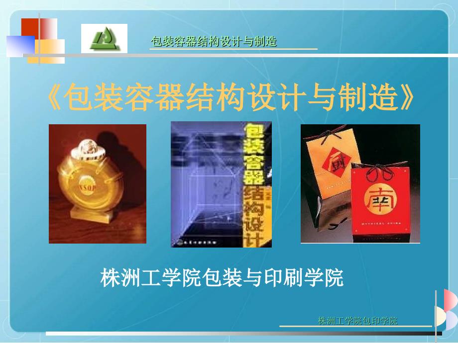 《包装容器结构设计与制造》教学课件.ppt_第1页