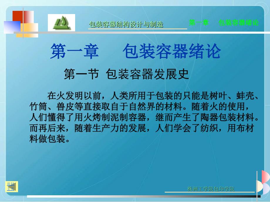 《包装容器结构设计与制造》教学课件.ppt_第3页