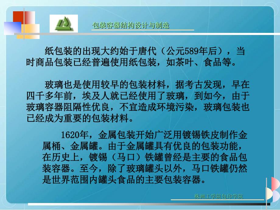 《包装容器结构设计与制造》教学课件.ppt_第4页