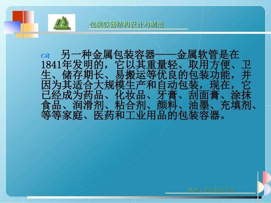 《包装容器结构设计与制造》教学课件.ppt_第5页