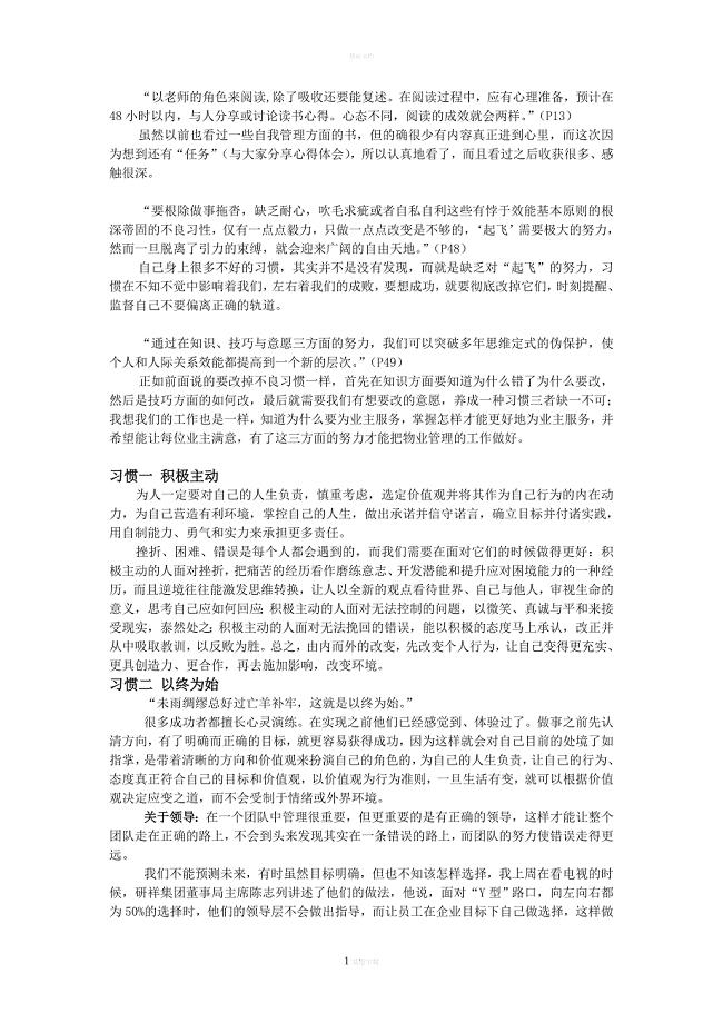 高效能人士的七个习惯——读后心得体会.doc