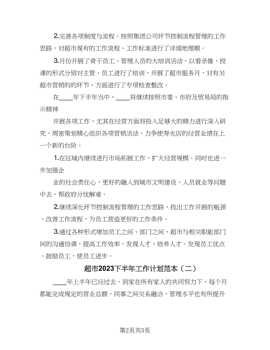 超市2023下半年工作计划范本（二篇）.doc_第2页