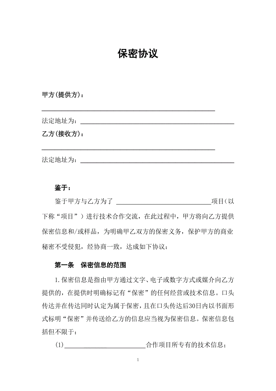 104.保密协议(对外技术交流专用)_第1页