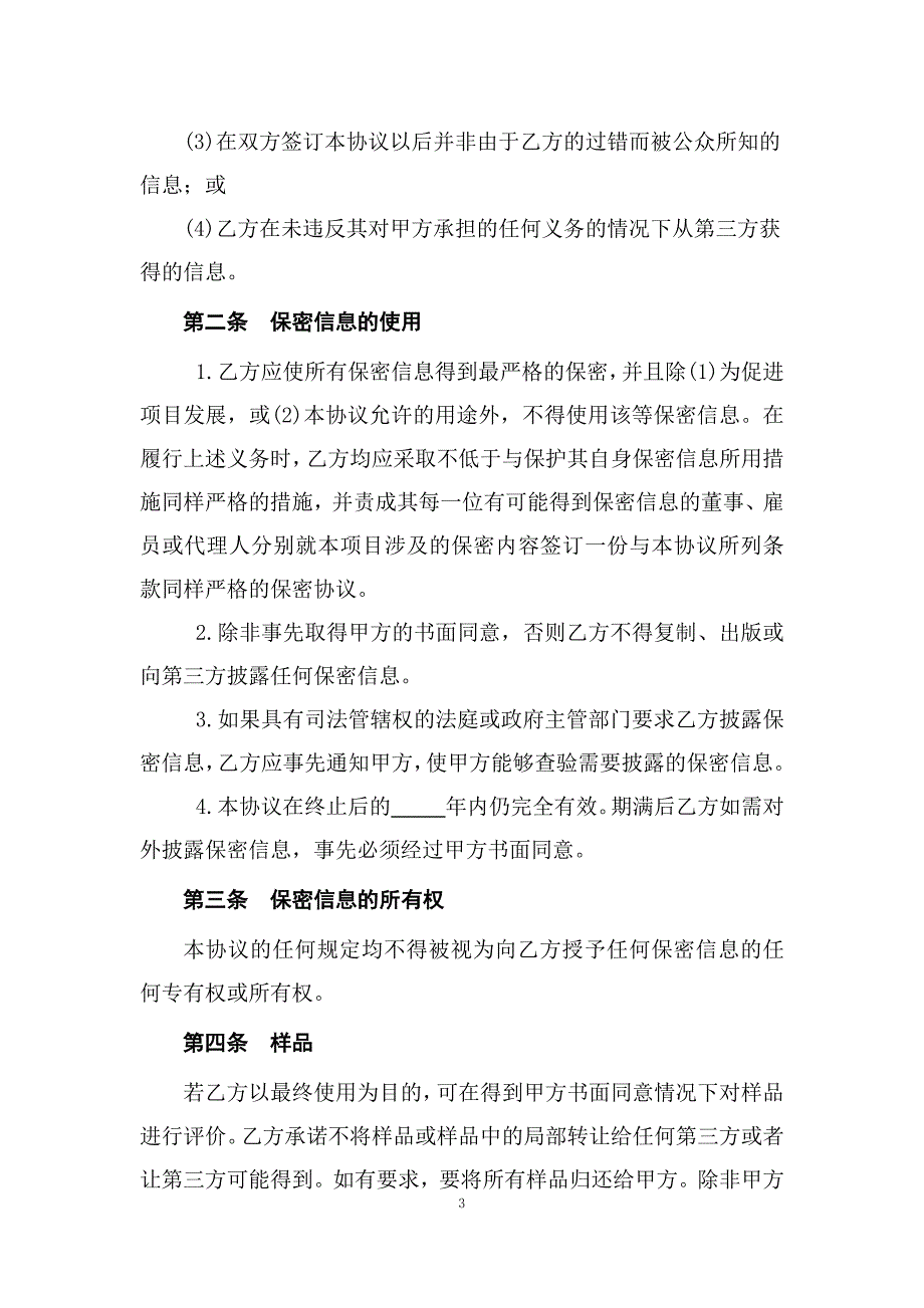 104.保密协议(对外技术交流专用)_第3页