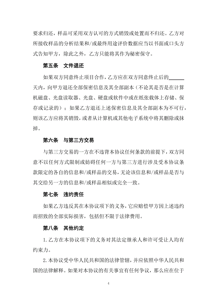 104.保密协议(对外技术交流专用)_第4页