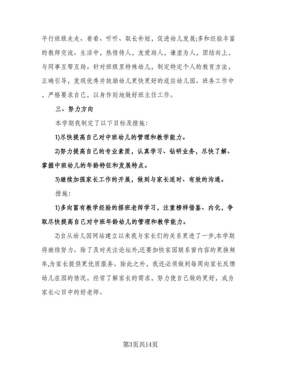 幼儿园教师个人年度计划模板（五篇）.doc_第3页