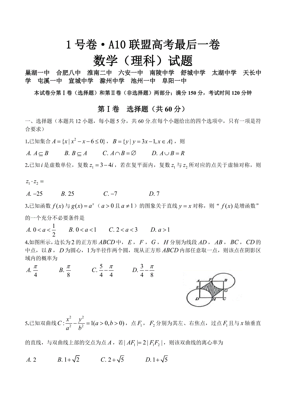 安徽省A10联盟合肥八中等高三最后一卷数学理试卷含答案_第1页