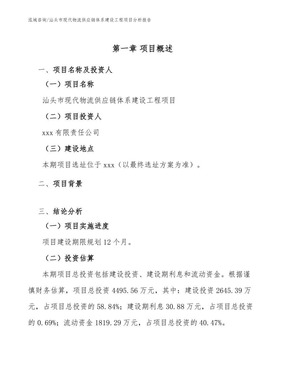 汕头市现代物流供应链体系建设工程项目分析报告【范文模板】_第5页