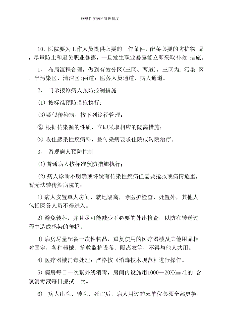 感染性疾病科管理制度_第1页