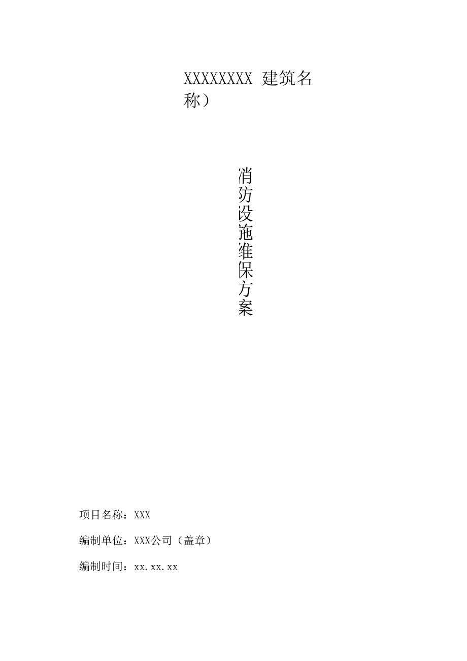 消防设施维护保养方案(计划)_第1页