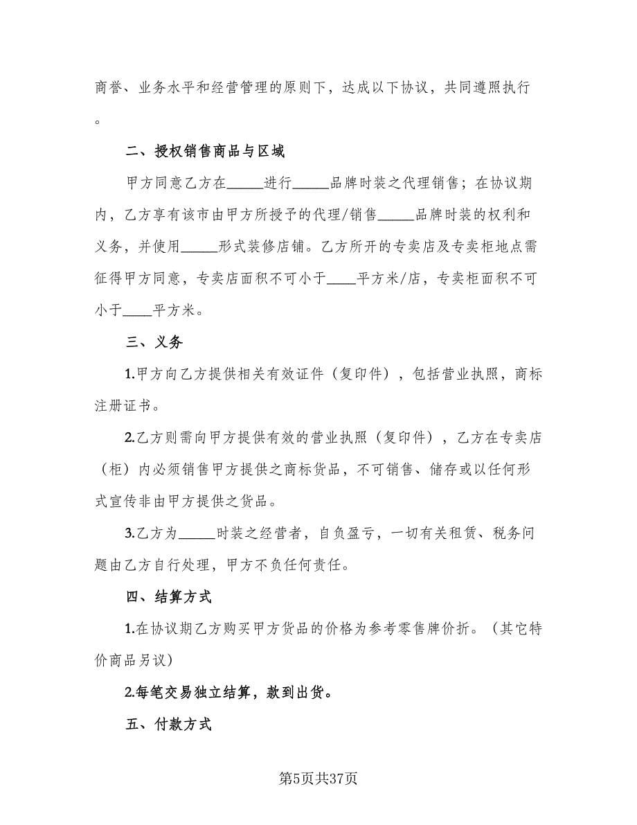 服装代理商经营加盟协议书模板（八篇）_第5页