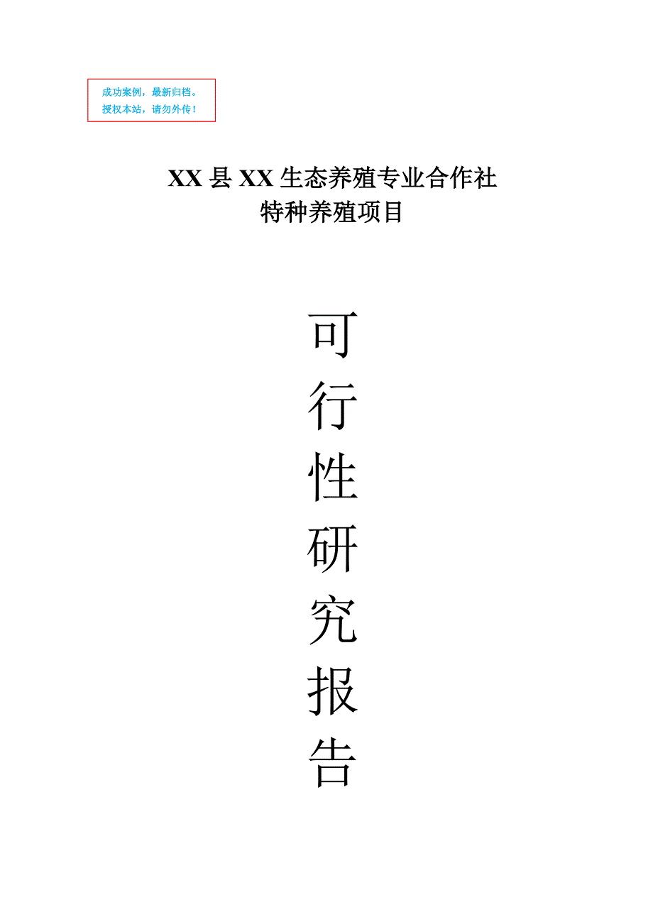 特种养殖(大雁、野鸭)项目建设项目可行性策划书.doc_第1页