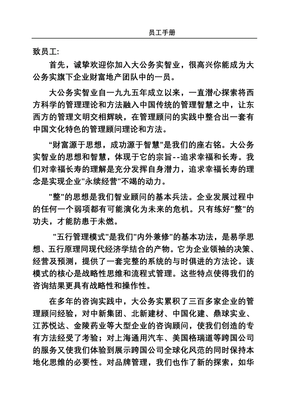 南京财富地产顾问有限公司员工手册(doc 40)_第1页