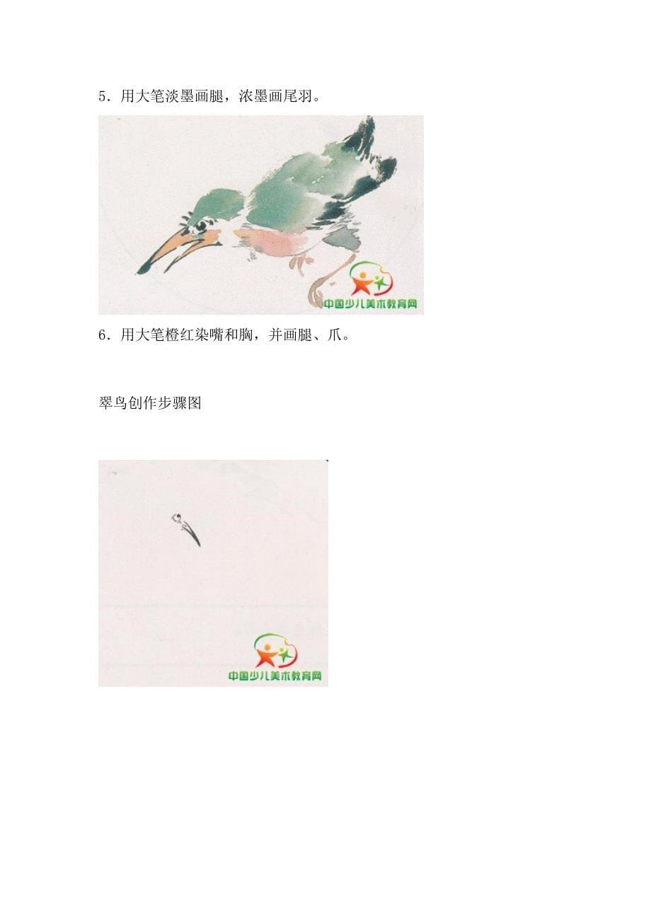 少儿国画翠鸟.doc_第5页