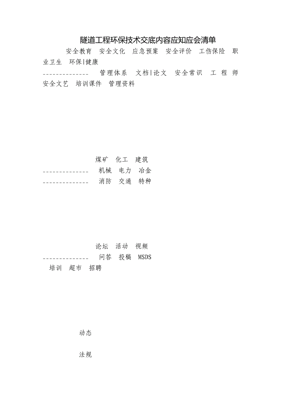 隧道工程环保技术交底内容应知应会清单.docx_第1页