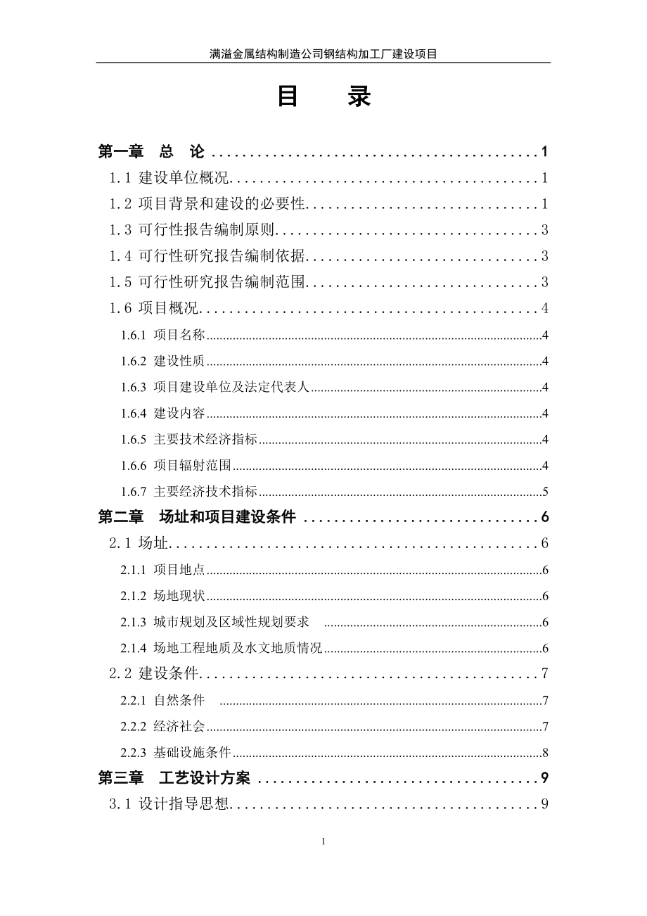 满溢金属结构制造公司钢结构加工厂建设项目可行性研究报告.doc_第3页