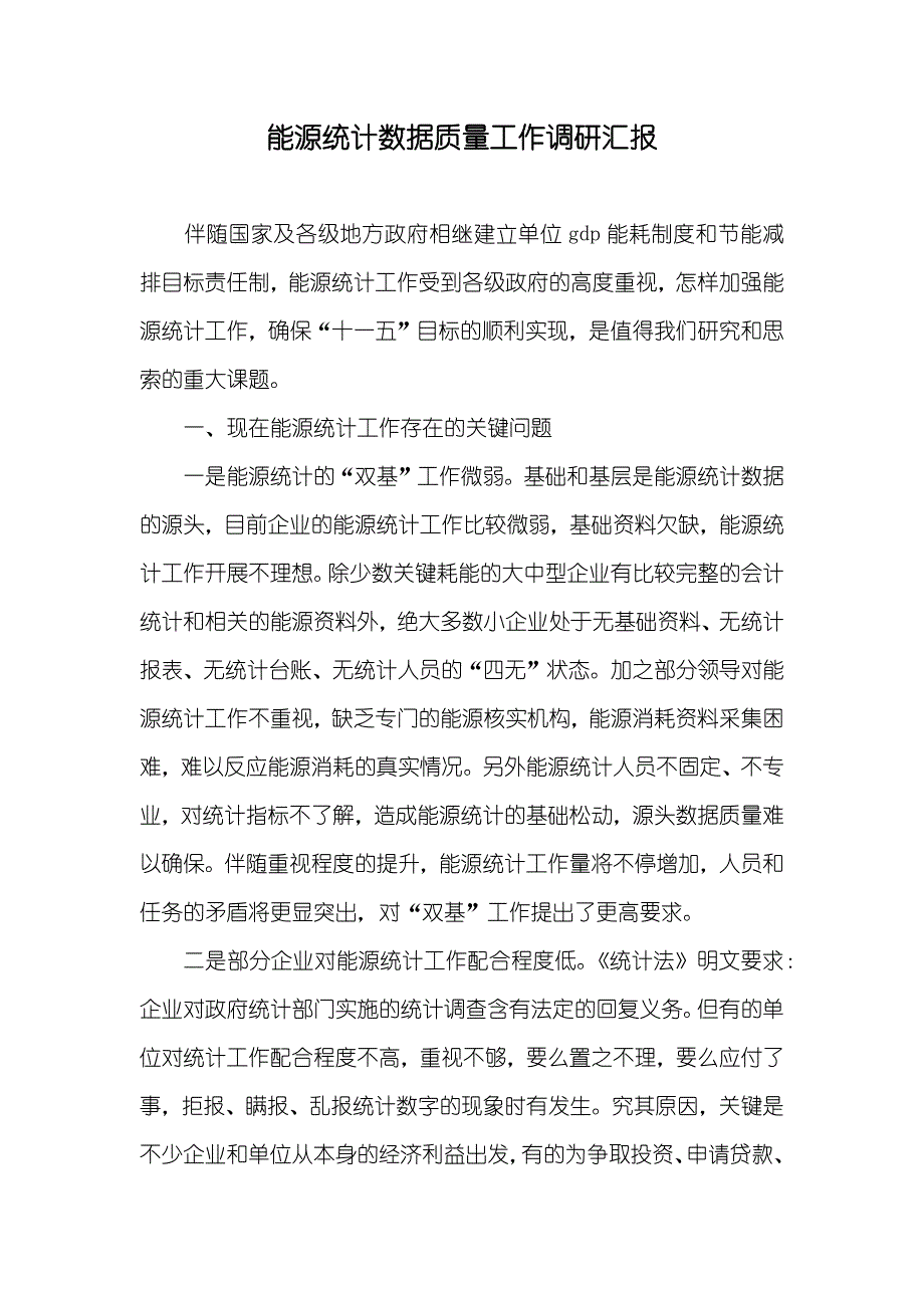 能源统计数据质量工作调研汇报_第1页